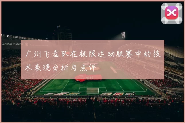 广州飞盘队在极限运动联赛中的技术表现分析与点评