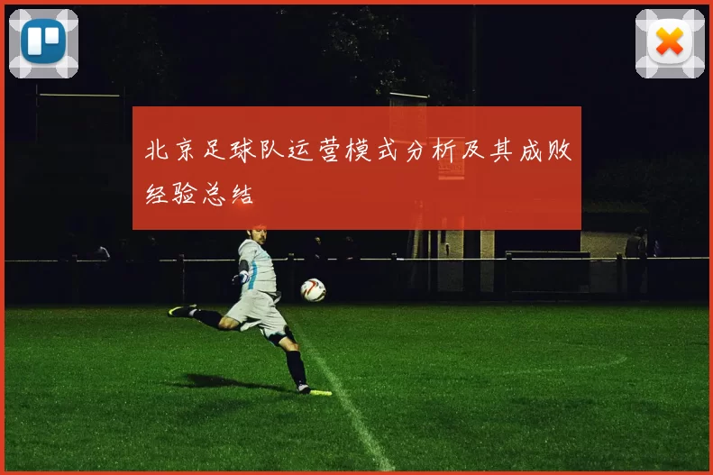 北京足球队运营模式分析及其成败经验总结