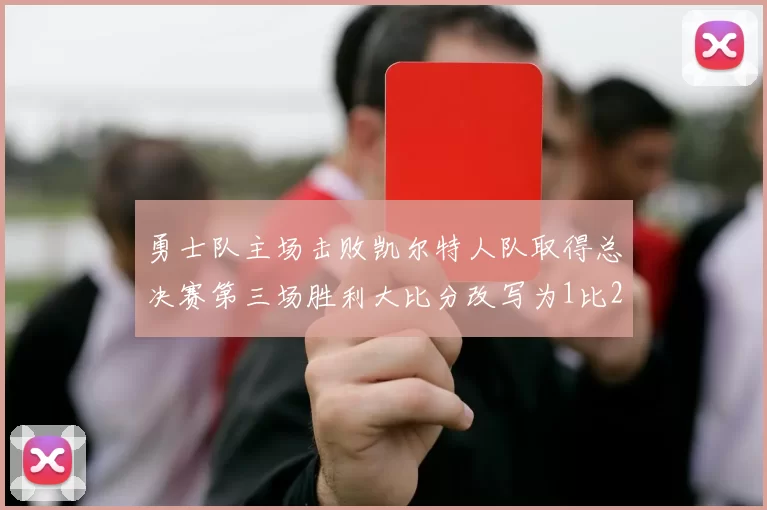 勇士队主场击败凯尔特人队取得总决赛第三场胜利大比分改写为1比2