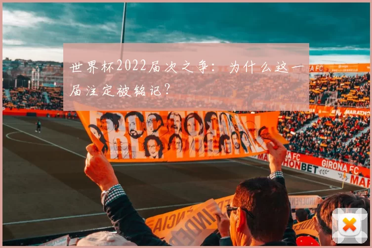 世界杯2022届次之争:为什么这一届注定被铭记?