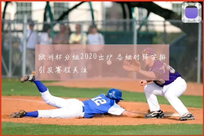 欧洲杯分组2020出炉 各组对阵安排引发赛程关注