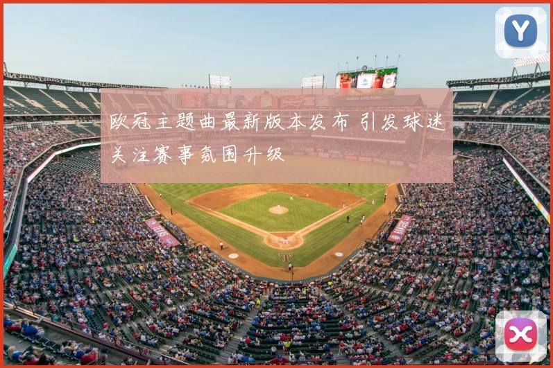 欧冠主题曲最新版本发布 引发球迷关注赛事氛围升级