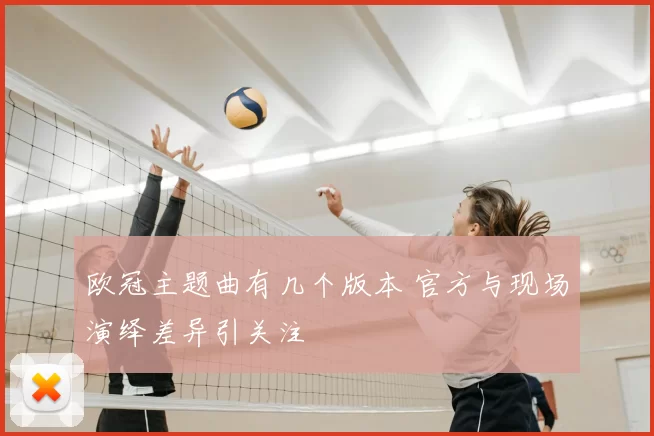 欧冠主题曲有几个版本 官方与现场演绎差异引关注