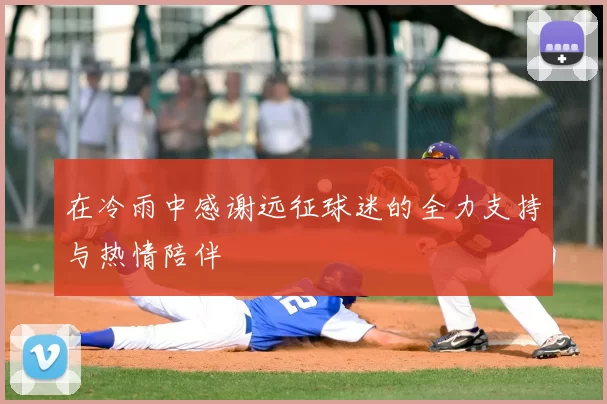 在冷雨中感谢远征球迷的全力支持与热情陪伴