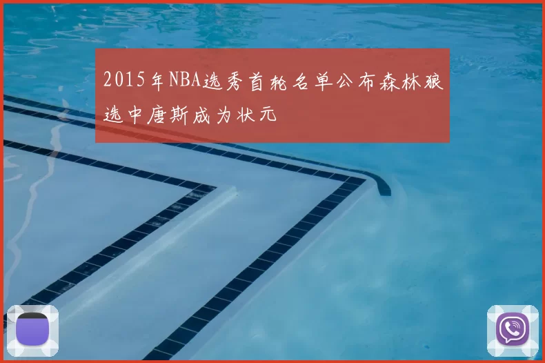 2015年NBA选秀首轮名单公布森林狼选中唐斯成为状元